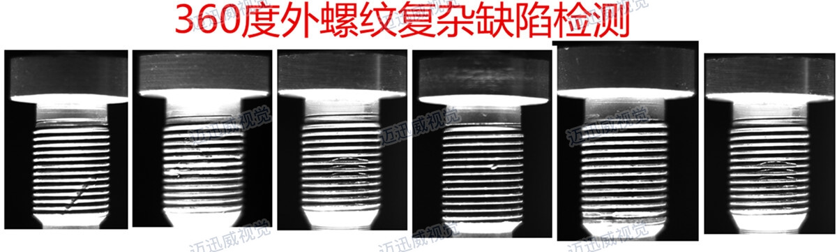 360度螺紋復(fù)雜缺陷檢測(cè)